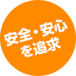 安全・安心を追求