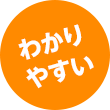 わかりやすい