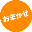 おまかせ