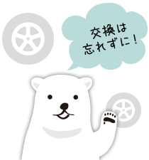 交換は忘れずに!
