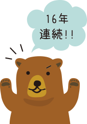 16年連続!!