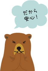 だから安心!