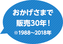 おかげさまで販売30年!※1988~2018年