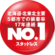 北海道・北東北主要5都市での装着率17年連続No.1スタッドレス