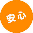 安心