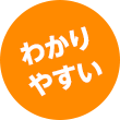 わかりやすい