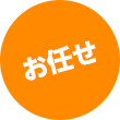 お任せ