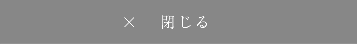 閉じる