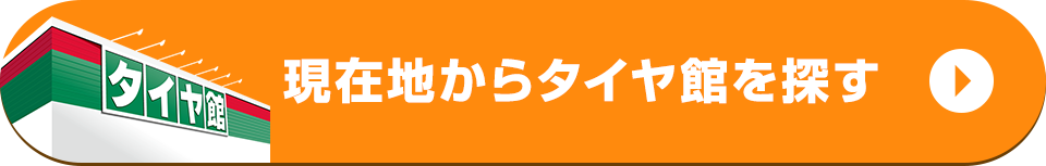 現在地からタイヤ館を探す