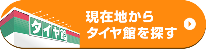 現在地からタイヤ館を探す