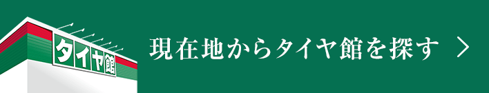 現在地からタイヤ館を探す