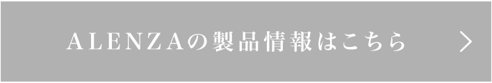 ALENZAの製品情報はこちら