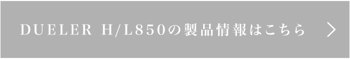 DUELER H/L850の製品情報はこちら