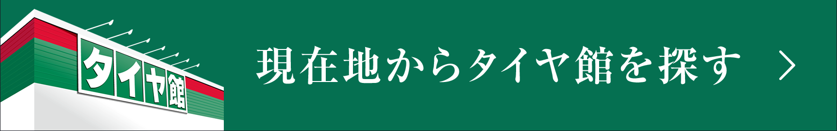 現在地からタイヤ館を探す