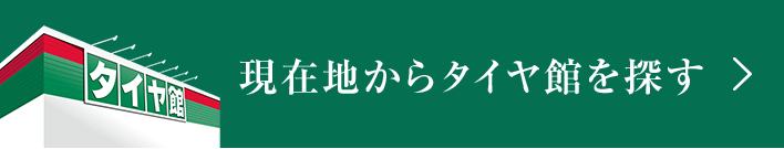 現在地からタイヤ館を探す