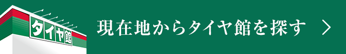 現在地からタイヤ館を探す