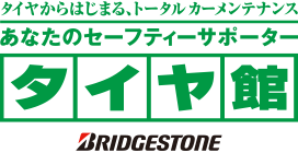 タイヤからはじまる、トータル カーメンテナンス あなたのセーフティーサポーター タイヤ館 BRIDGESTONE