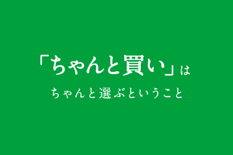 「ちゃんと買い」はちゃんと選ぶということ