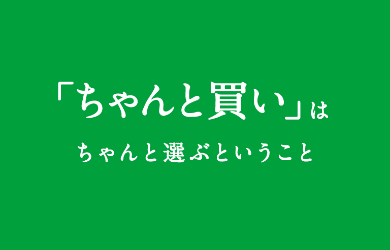 「ちゃんと買い」はちゃんと選ぶということ