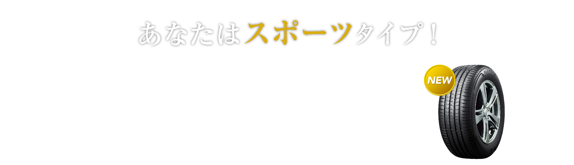 あなたはスポーツタイプ！ そんなあなたにおすすめのタイヤはALENZA