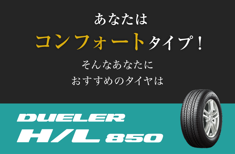 あなたはコンフォートタイプ！ そんなあなたにおすすめのタイヤはDUELER H/L850