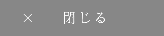 閉じる