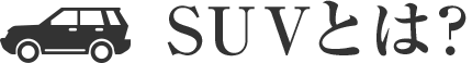 SUVとは？