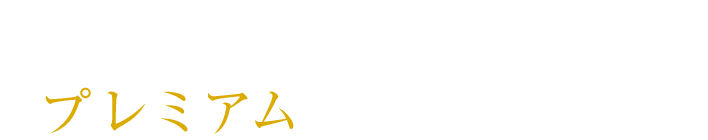 あなたのSUVをもっとプレミアムにするために。