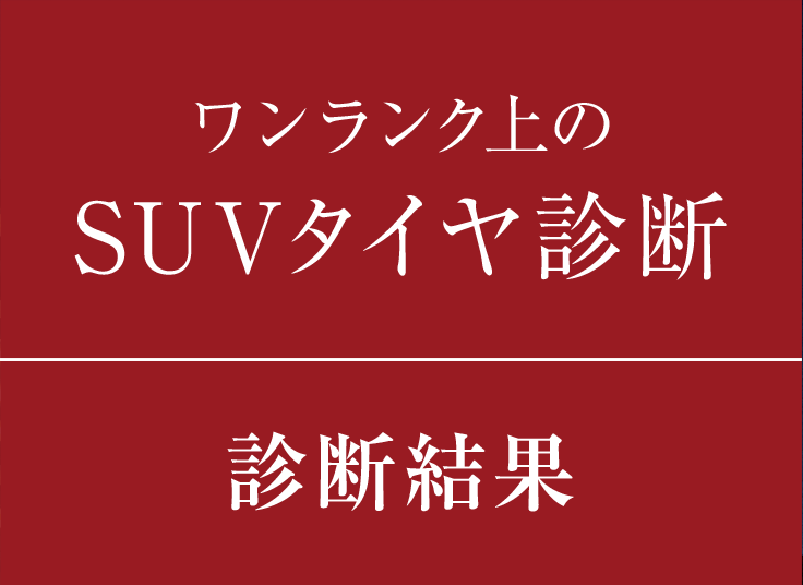 ワンランク上のSUVタイヤ診断 診断結果