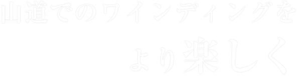 山道でのワインディングをより楽しく