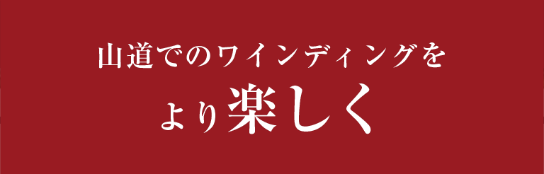 山道でのワインディングをより楽しく