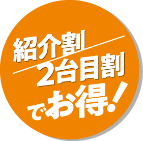 紹介割/2台目割でお得！