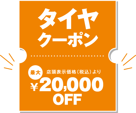 タイヤクーポン店頭表示価格（税込）より最大20,000円OFF