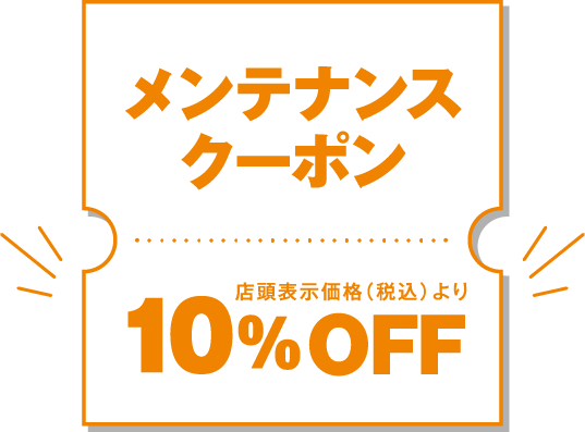 メンテナンスクーポン店頭表示価格（税込）より10%OFF