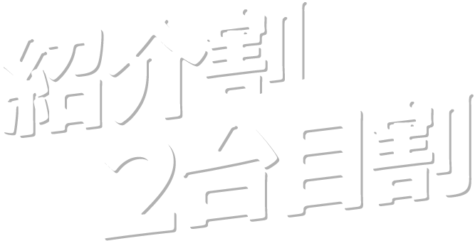 紹介割/2台目割