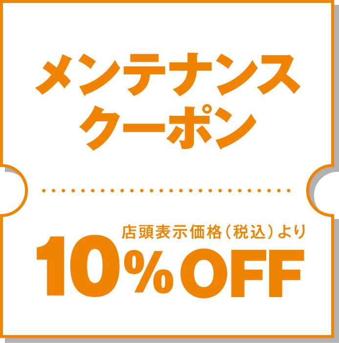 カーメンテナンスクーポン10％OFF