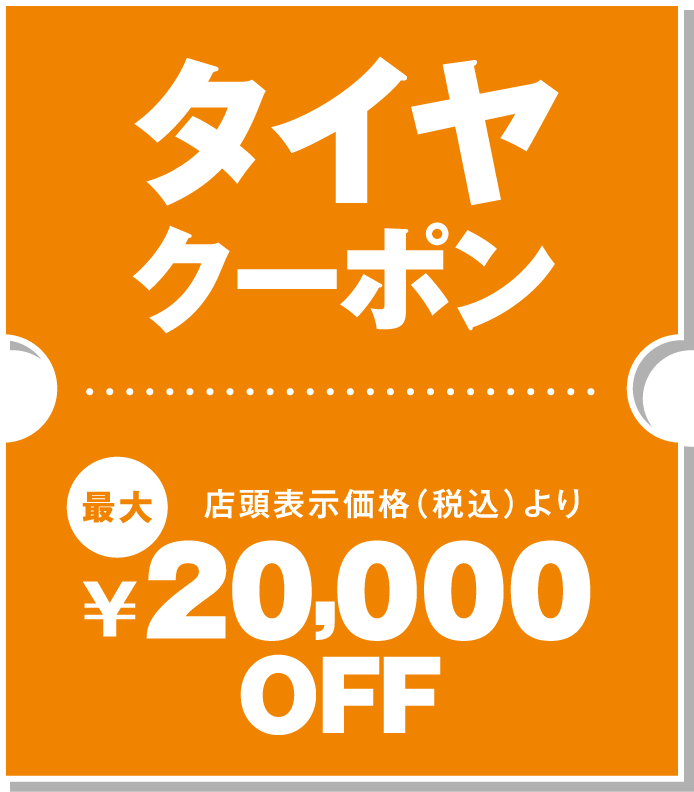 タイヤクーポン 最大店頭表示価格より¥20,000OFF