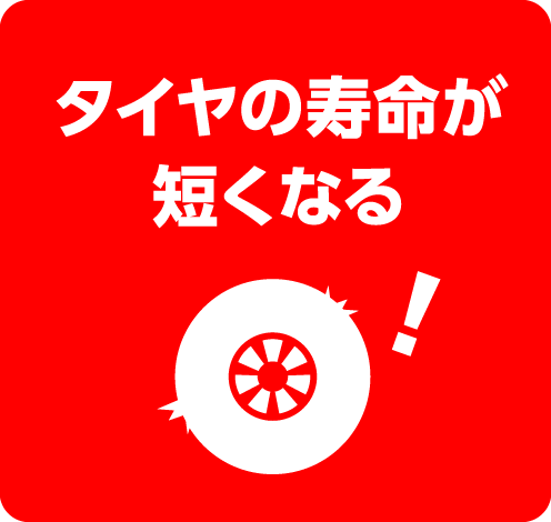 タイヤの寿命が短くなる