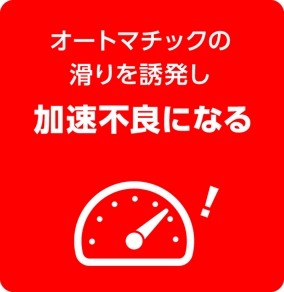 オートマチックの滑りを誘発し加速不良になる