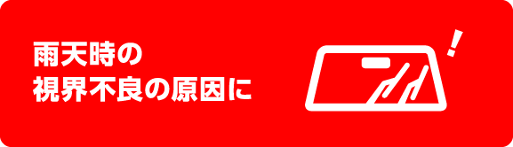 雨天時の視界不良の原因に