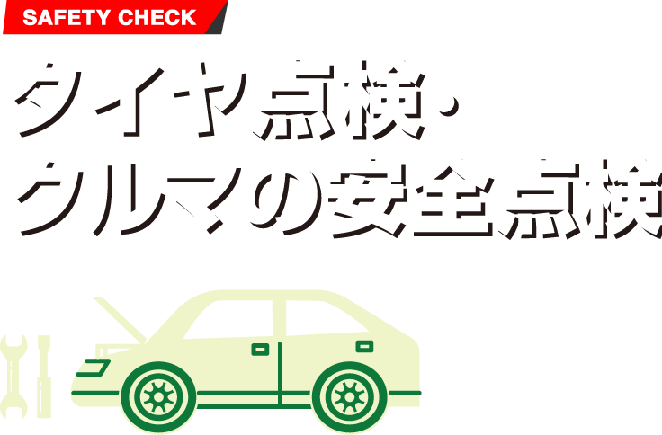 タイヤ館におまかせ！タイヤ点検・クルマの安全点検