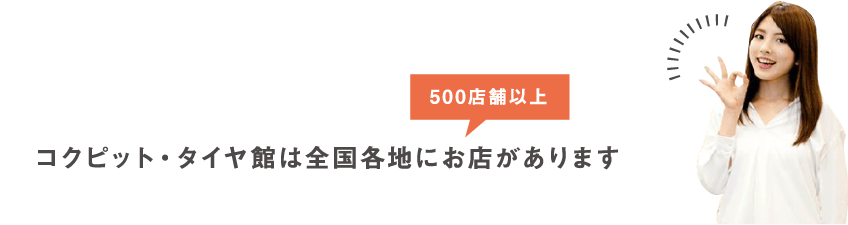 コクピット・タイヤ館は全国各地に500店舗以上お店があります