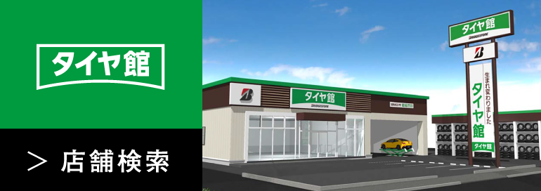 タイヤ館 店舗検索