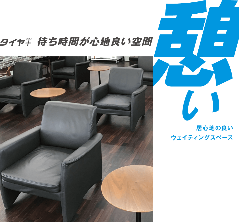 憩い