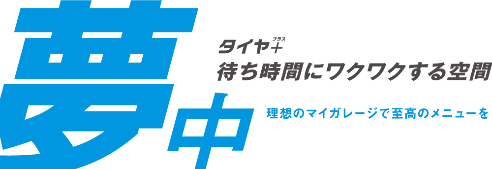 夢中