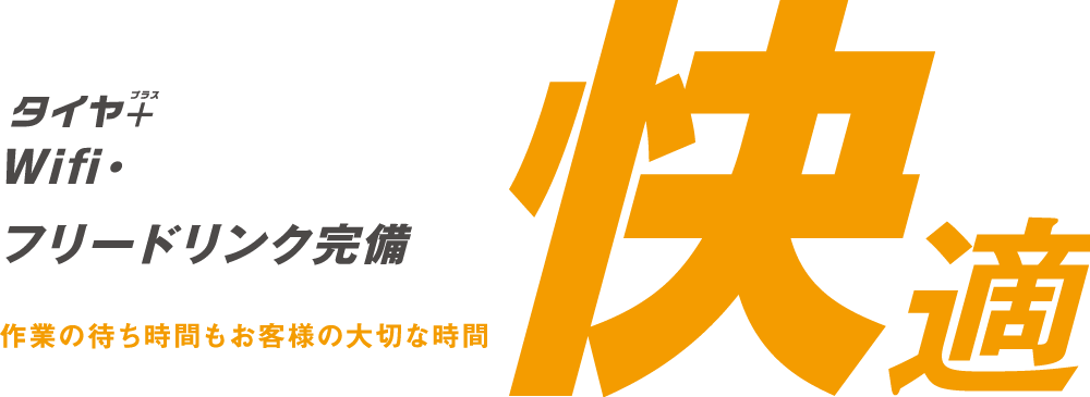 快適