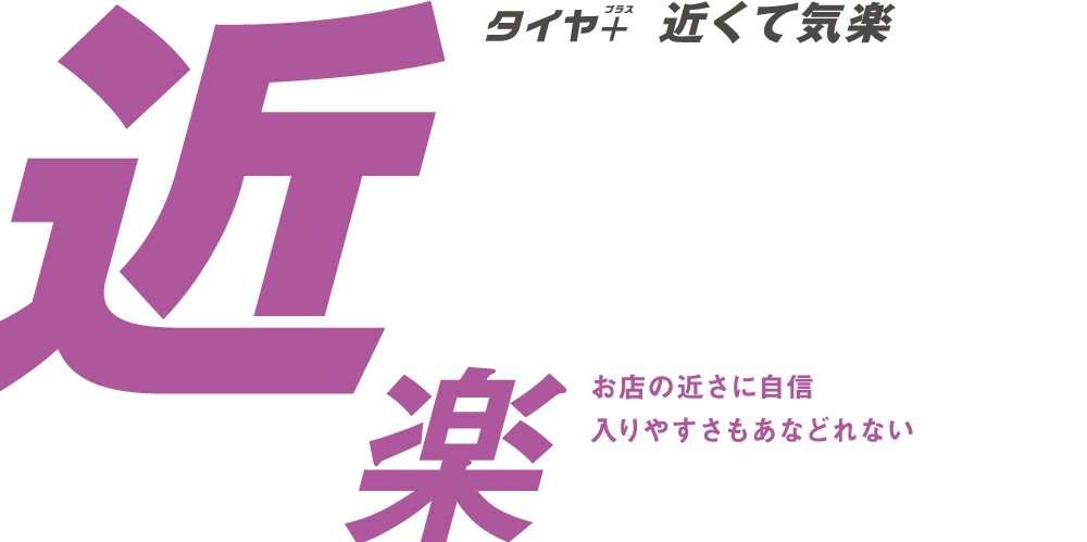近楽