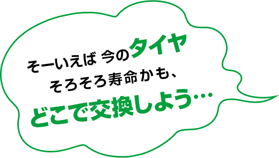 はじめてのタイヤ交換