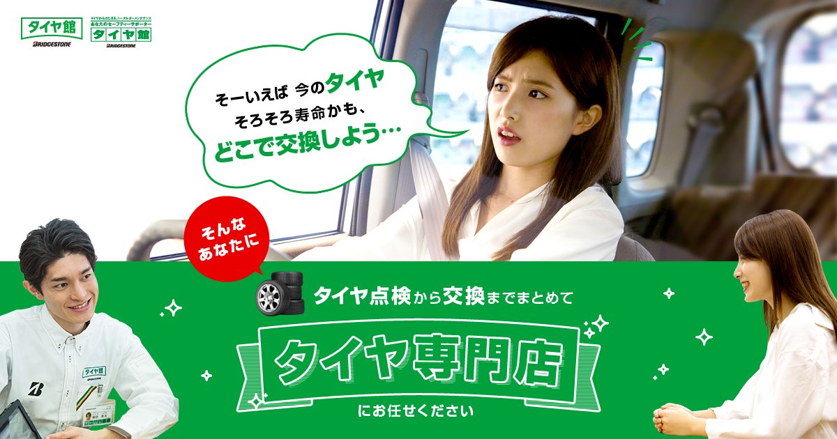 今のタイヤそろそろ寿命かも どこでタイヤ交換しよう タイヤ館
