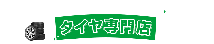 タイヤ点検から交換までまとめてタイヤ専門店にお任せください